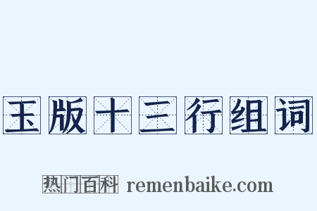 玉版十三行组词是什么意思的图片